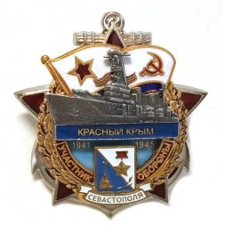 Знак Участник обороны Севастополя Красный Крым