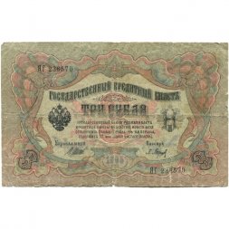 Временное правительство 3 рубля 1905 год - серия ЧХ-АН 1917 год выпуска - Шипов - Барышев - VG (надрывы)