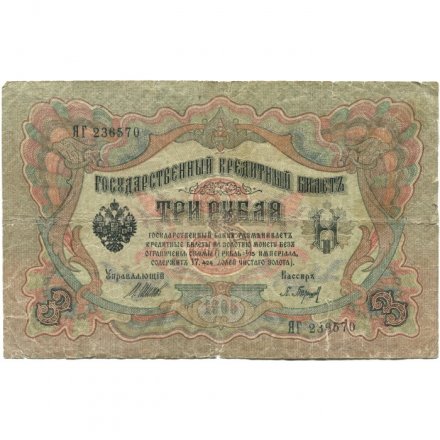 Временное правительство 3 рубля 1905 год - серия ЧХ-АН 1917 год выпуска - Шипов - Барышев - VG (надрывы)