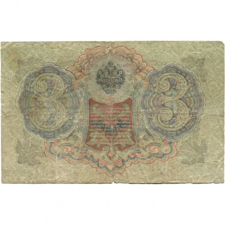 Временное правительство 3 рубля 1905 год - серия ЧХ-АН 1917 год выпуска - Шипов - Барышев - VG (надрывы)