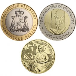 Набор из 3 монет Россия 2025 год - Саур-Могила, Смоленская область, Работник сельского хозяйства