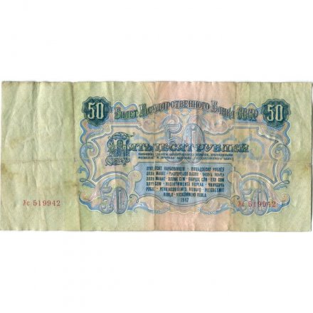 СССР 50 рублей 1947 год (16 лент в гербе) - G (склейка)