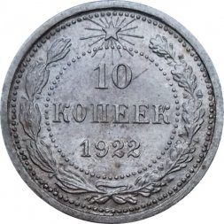 РСФСР 10 копеек 1922 год - UNC
