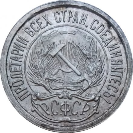 РСФСР 10 копеек 1922 год - UNC