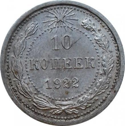 РСФСР 10 копеек 1922 год - UNC