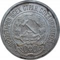 РСФСР 10 копеек 1922 год - UNC