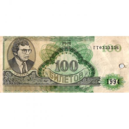 Банкнота 100 билетов МММ 1994 год - Второй выпуск - С. Мавроди (погашенные) - VF-