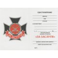 Знак отличия ГРАУ Министерства обороны РФ &quot;За заслуги&quot;