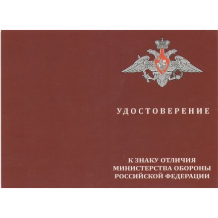 Знак отличия ГРАУ Министерства обороны РФ &quot;За заслуги&quot;