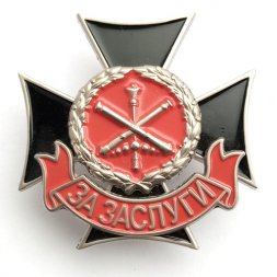 Знак отличия ГРАУ Министерства обороны РФ "За заслуги"