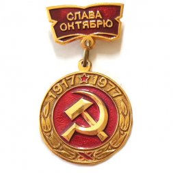 Значок Слава Октябрю. 1917-1977, подвесной
