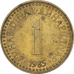 Югославия 1 динар 1985 год