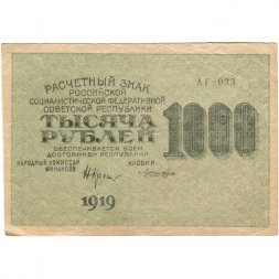 РСФСР 1000 рублей 1919 год - Водяной знак - Связанные звезды - Лошкин - XF
