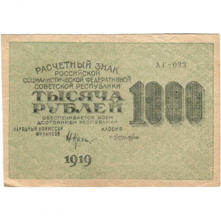 РСФСР 1000 рублей 1919 год - Водяной знак - Связанные звезды - Лошкин - XF