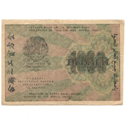 РСФСР 1000 рублей 1919 год - Водяной знак - Связанные звезды - Лошкин - XF