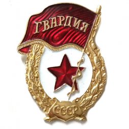 Знак Гвардия СССР, булавка (копия)