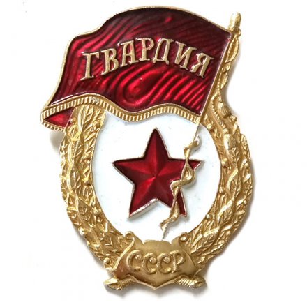 Знак Гвардия СССР, булавка (копия)
