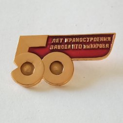 Знак "50 лет Краностроения завод ПТО им. Кирова"