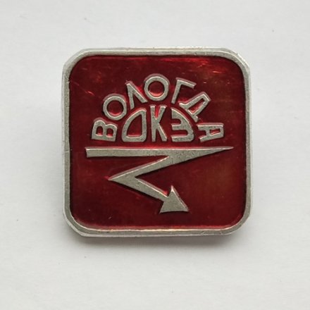 Значок Вологда ОКЭ (&quot;Вологдаоблкоммунэнерго&quot;)