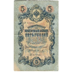 Российская империя 5 рублей 1909 год - Коншин - Наумов - VF