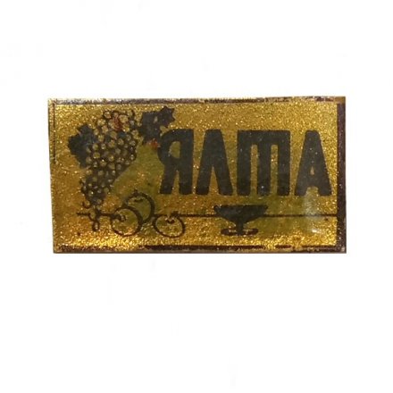 Значок Ялта. Виноград
