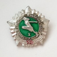 Значок СССР "Готов к труду и обороне" 1 степень