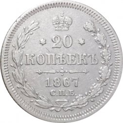 20 копеек 1867 год СПБ НI Александр II (1855—1881) - XF-