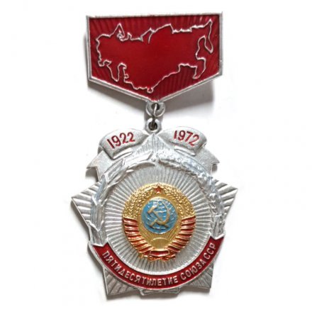 Значок СССР Пятидесятилетие Союза ССР 1922 - 1972