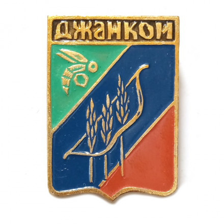 Значок Джанкой. Герб. Крымская серия