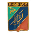 Значок Джанкой. Герб. Крымская серия