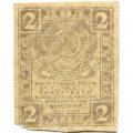 РСФСР 2 рубля 1919 год - VF-