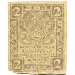 РСФСР 2 рубля 1919 год - VF-