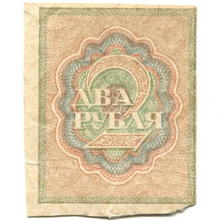 РСФСР 2 рубля 1919 год - VF-