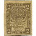 РСФСР 2 рубля 1919 год - VF- (прокол)