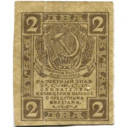 РСФСР 2 рубля 1919 год - VF- (прокол)