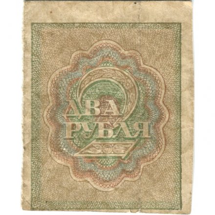 РСФСР 2 рубля 1919 год - VF- (прокол)