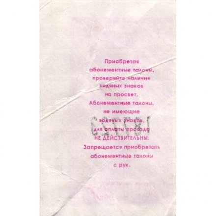 Билет на одну поездку в автобусе, трамвае, троллейбусе. Санкт-Петербург