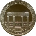 Жетон СПМД Триумфальные ворота Царское село 1817, 200 лет Бородино из буклета Гознак мельхиор 