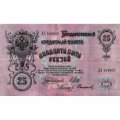 Временное правительство 25 рублей 1909 год (серии ДЗ-ДЭ) - Шипов - Софронов - VF