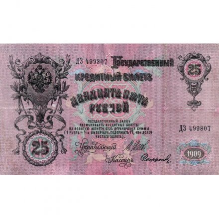 Временное правительство 25 рублей 1909 год (серии ДЗ-ДЭ) - Шипов - Софронов - VF