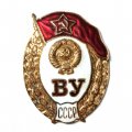 Знак &quot;Военное училище (ВУ) СССР&quot; (копия)