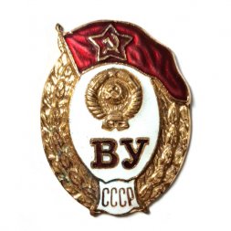 Знак "Военное училище (ВУ) СССР" (копия)