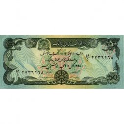 Афганистан 50 афгани 1979 год - XF
