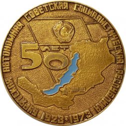 Настольная медаль 50 лет Бурятская автономная советская социалистическая республика
