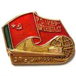 Знак Ролкер "Кронштадт". Спуск 1991 г.