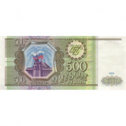 Россия 500 рублей 1993 - XF+