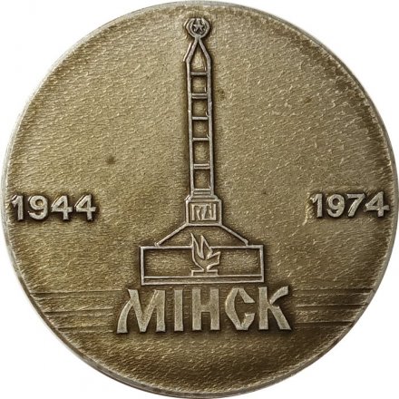 Настольная медаль &quot;Всесоюзная спартакиада студентов институтов физкультуры, Минск 1974&quot;