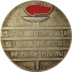 Настольная медаль "Всесоюзная спартакиада студентов институтов физкультуры, Минск 1974"