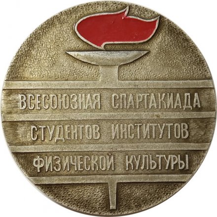 Настольная медаль &quot;Всесоюзная спартакиада студентов институтов физкультуры, Минск 1974&quot;