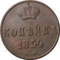 1 копейка 1854 год ЕМ Николай I (1825—1855) - VF